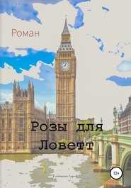 бесплатно читать книгу Розы для Ловетт автора Дмитрий Гуров