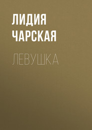 бесплатно читать книгу Левушка автора Лидия Чарская