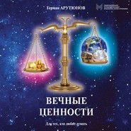 бесплатно читать книгу Вечные ценности автора Герман Арутюнов