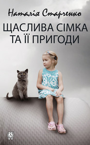 бесплатно читать книгу Щаслива Сімка та її пригоди автора Наталія Старченко