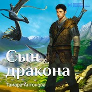 бесплатно читать книгу Сын дракона автора Тамара Антонова