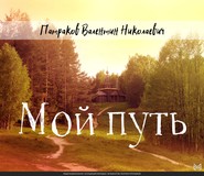 бесплатно читать книгу Мой путь автора Валентин Патраков