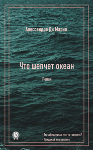 бесплатно читать книгу Что шепчет океан автора Ди Мария Алессандро
