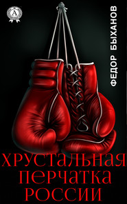 бесплатно читать книгу Хрустальная перчатка России автора Фёдор Быханов