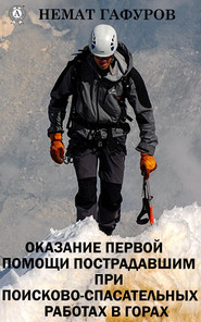 бесплатно читать книгу Первая помощь пострадавшим при проведении поисково-спасательных работ в горах автора Немат Гафуров