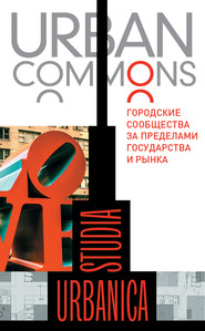 бесплатно читать книгу Urban commons. Городские сообщества за пределами государства и рынка автора  Коллектив авторов