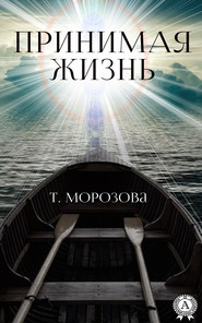 бесплатно читать книгу Принимая жизнь автора Т. Морозова