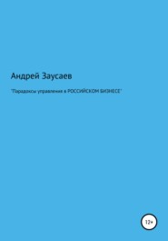 бесплатно читать книгу Парадоксы управления в российском бизнесе автора Андрей Заусаев