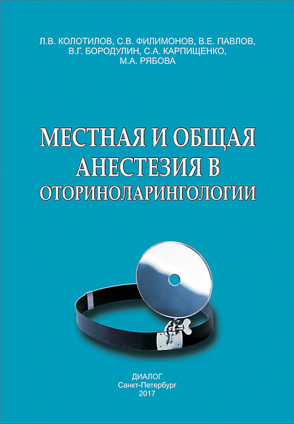 Местная и общая анестезия в оториноларингологии