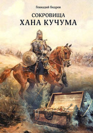 бесплатно читать книгу Сокровища Хана Кучума автора Геннадий Бодров