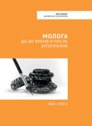 бесплатно читать книгу Молога: до, во время и после затопления. 1860-1950-е автора Павел Зайцев