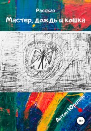 бесплатно читать книгу Мастер, дождь и кошка автора Антон Юричев