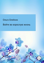 бесплатно читать книгу Войти во взрослую жизнь автора Ольга Олейник
