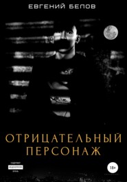 бесплатно читать книгу Отрицательный персонаж автора Евгений Белов