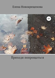 бесплатно читать книгу Приходи попрощаться автора Елена Новокрещенова
