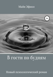 бесплатно читать книгу В гости по будням автора Майя Эфиол