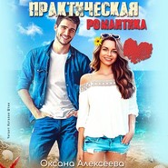 бесплатно читать книгу Практическая романтика автора Оксана Алексеева