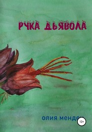 бесплатно читать книгу Рука дьявола автора Олия Мендеч