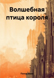 бесплатно читать книгу Волшебная птица короля автора Иван Попов