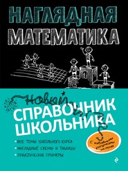 бесплатно читать книгу Наглядная математика автора Наталья Удалова