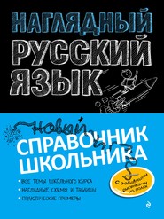 бесплатно читать книгу Наглядный русский язык автора Светлана Колчина