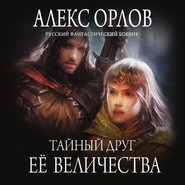 бесплатно читать книгу Тайный друг ее величества автора Алекс Орлов