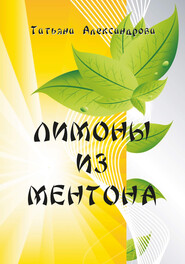бесплатно читать книгу Лимоны из Ментона, или Пять дней привычной жизни автора Татьяна Александрова