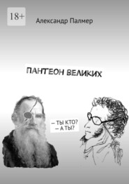 бесплатно читать книгу Пантеон великих. – ТЫ КТО? – А ТЫ? автора Александр Палмер