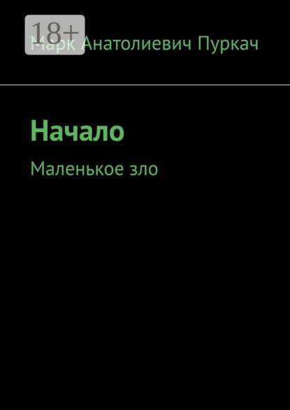 Начало. Маленькое зло