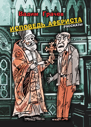 бесплатно читать книгу Исповедь афериста автора Вадим Грачев