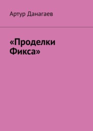 бесплатно читать книгу «Проделки Фикса» автора Артур Данагаев