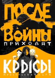 бесплатно читать книгу После войны приходят крысы автора Ольга Прокопьева