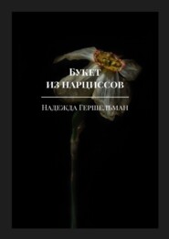 бесплатно читать книгу Букет из нарциссов автора Надежда Гершельман