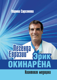 бесплатно читать книгу Легенда Евразии: Эрик Окинарена (Квантовая медицина) автора Карина Сарсенова