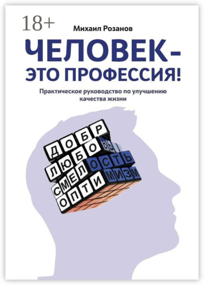 Человек – это профессия!