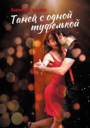 бесплатно читать книгу Танец с одной туфелькой автора Крисия Ковальски