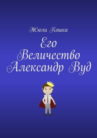 Его Величество Александр Вуд