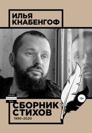 бесплатно читать книгу Сборник стихов 1990-2020 автора Илья Кнабенгоф