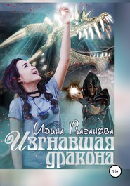бесплатно читать книгу Изгнавшая дракона автора Ирина Ваганова