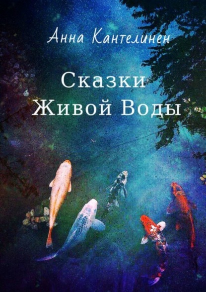 Сказки Живой Воды