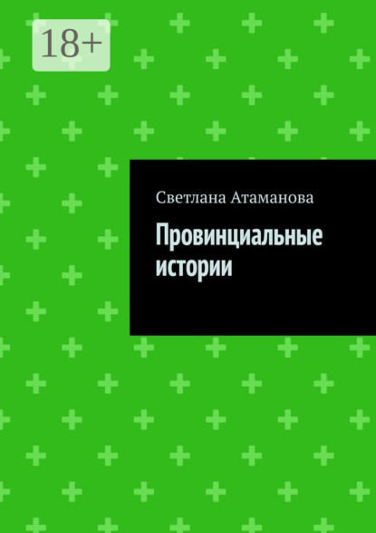 Провинциальные истории