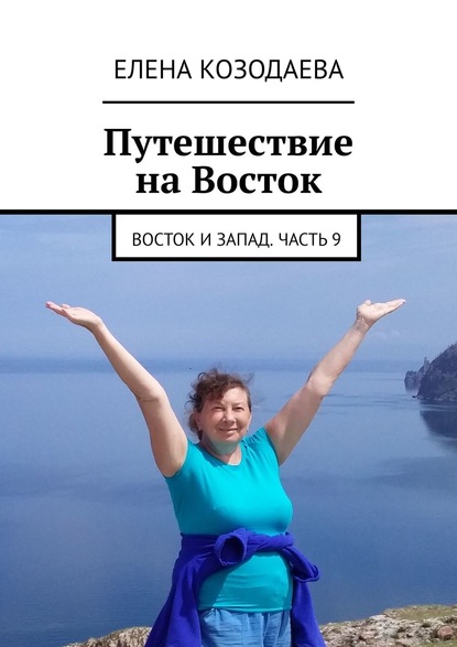 Путешествие на Восток. Восток и Запад. Часть 9