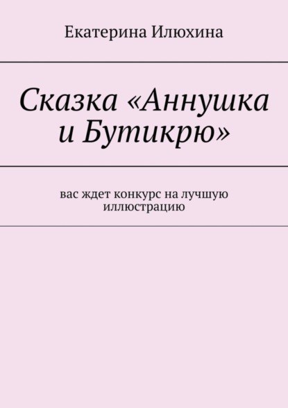 Сказка «Аннушка и Бутикрю»