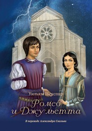 бесплатно читать книгу Ромео и Джульетта автора Уильям Шекспир