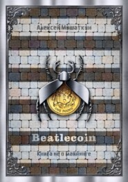 бесплатно читать книгу Beatlecoin. Книга не о майнинге автора Алексей Мишаткин