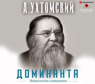бесплатно читать книгу Доминанта: физиология поведения автора Алексей Ухтомский