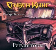 бесплатно читать книгу Регуляторы автора Стивен Кинг