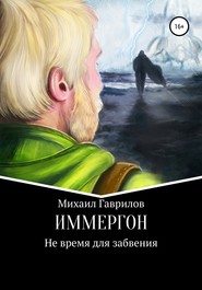 бесплатно читать книгу ИММЕРГОН. Не время для забвения автора Михаил Гаврилов