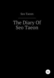 бесплатно читать книгу The Diary Of Seo Taeon автора  Seo Taeon