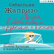 бесплатно читать книгу Дама в автомобиле, с ружьем и в очках автора Себастьян Жапризо
